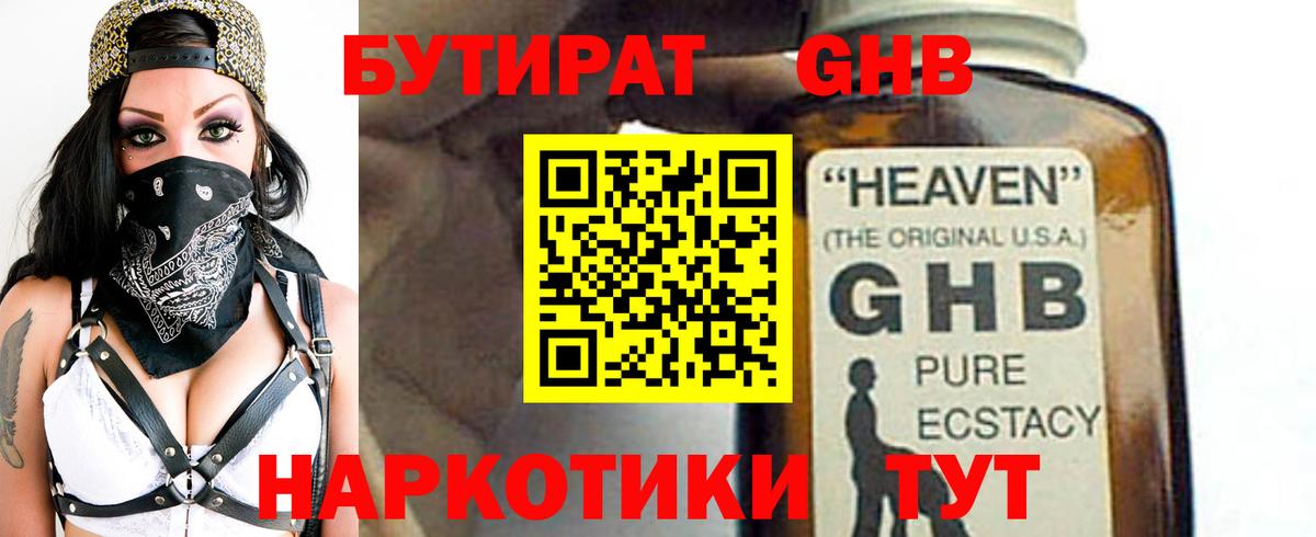 БУТИРАТ Butirat  Геленджик 