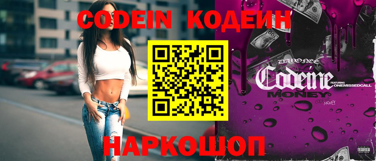 Codein напиток Lean (лин) Геленджик