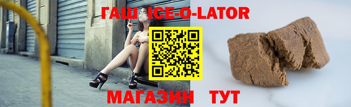 ГАШ ice o lator  Геленджик  ГАШИШ Изолятор 
